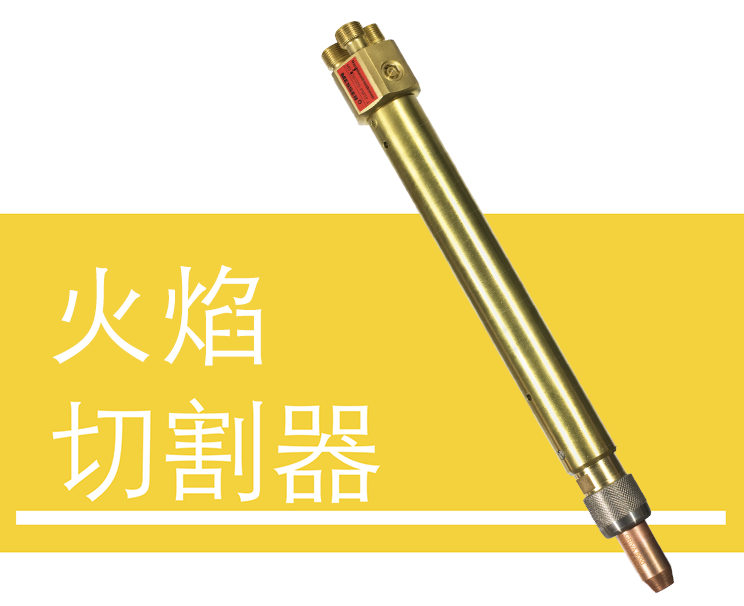 火焰切割器