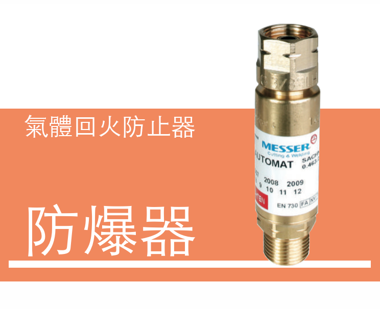 氣體回火防止器 防爆器