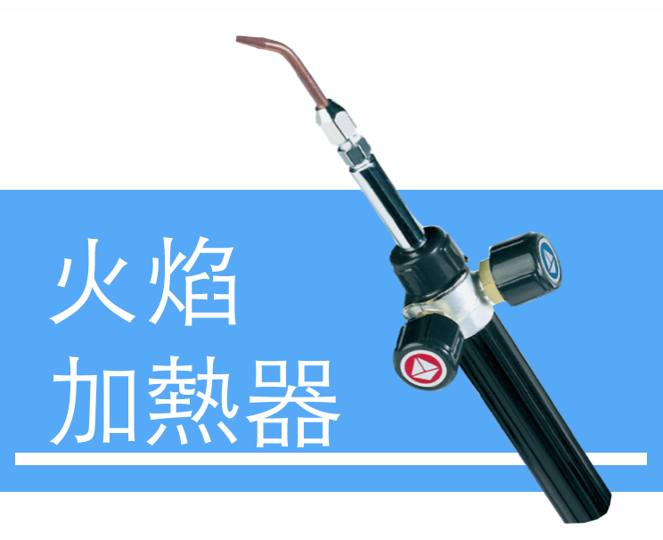 火焰加熱器