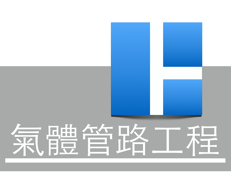 氣體管路工程